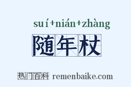 随年杖是什么意思的图片